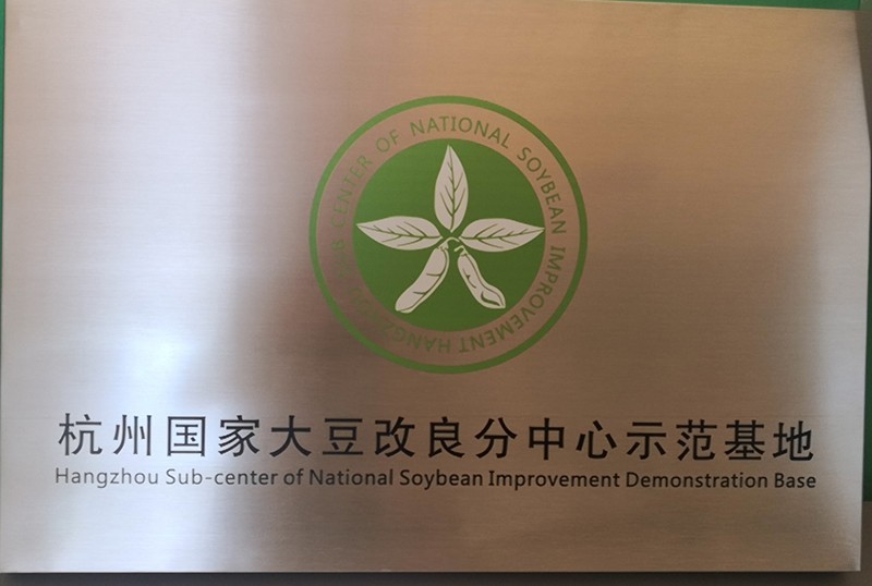 杭州國家大豆改良分中心示范基地